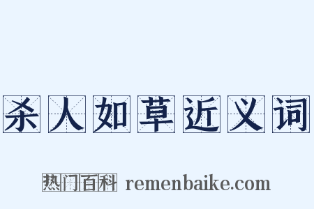 杀人如草近义词是什么意思的图片